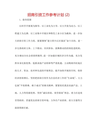 招商引资工作参考计划2)