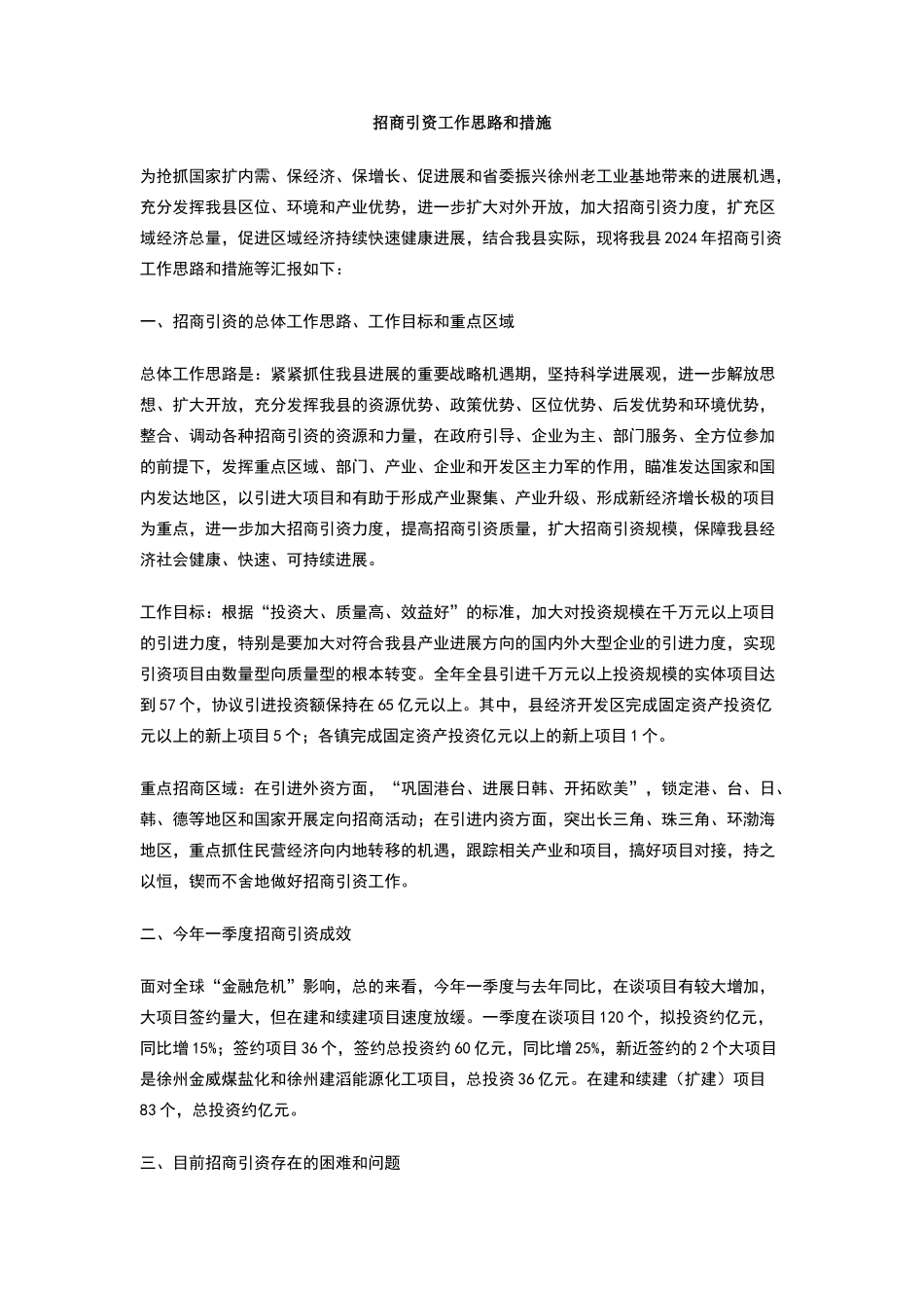 招商引资工作思路和措施_第1页