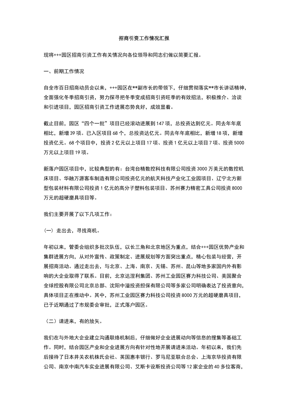 招商引资工作情况汇报_第1页