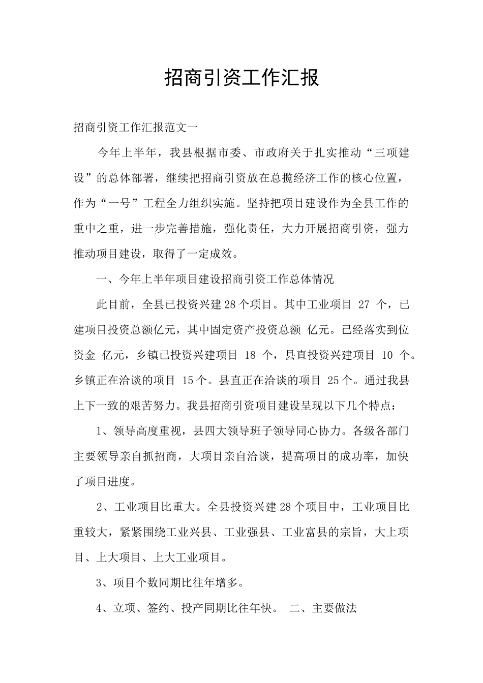 招商引资工作汇报_第1页