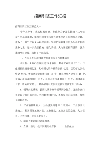 招商引资工作汇报