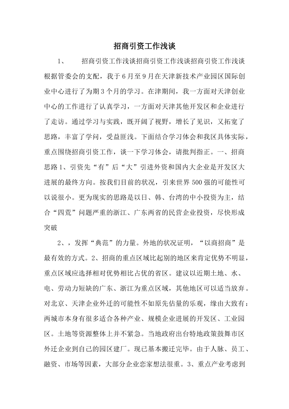 招商引资工作浅谈_第1页