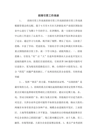 招商引资工作浅谈