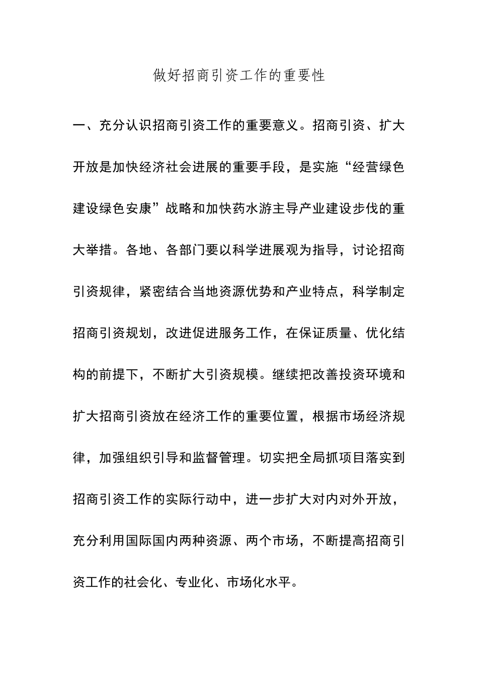 招商引资工作的重要性_第1页