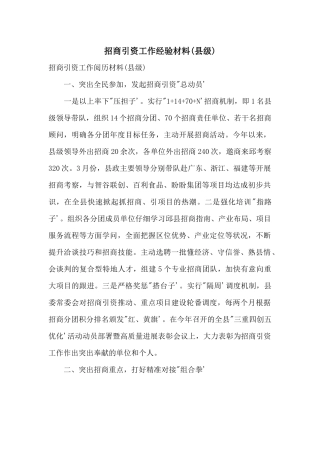 招商引资工作经验材料