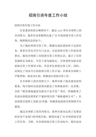 招商引资年度工作小结