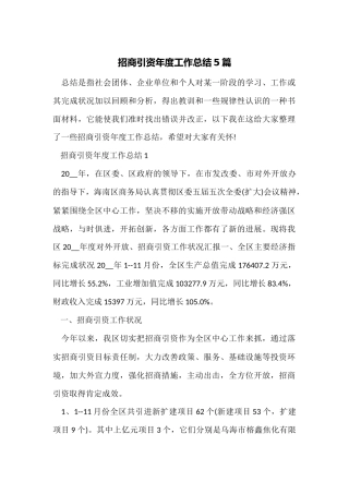 招商引资年度工作总结5篇