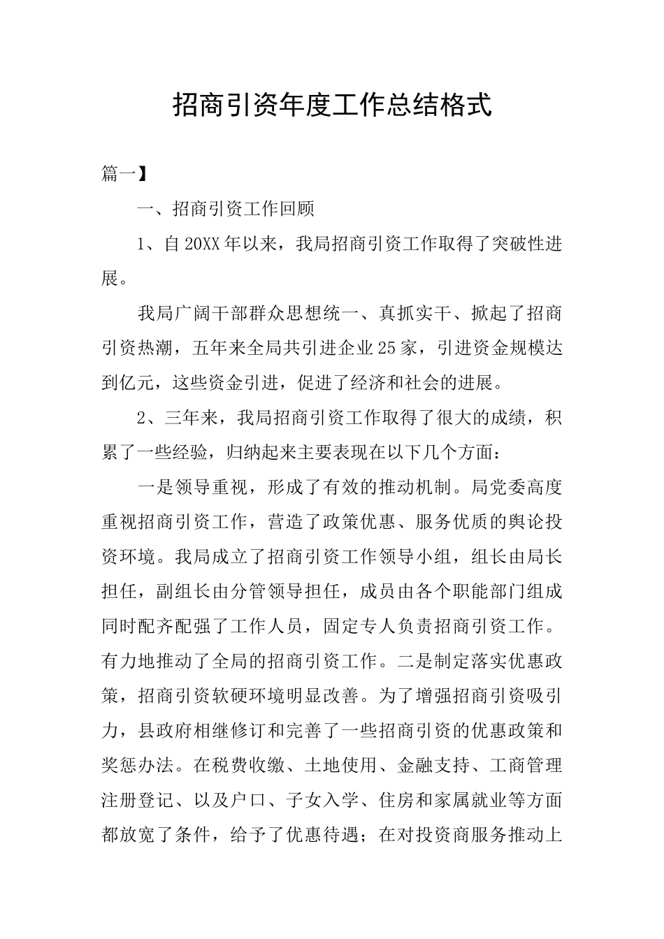 招商引资年度工作总结格式_第1页