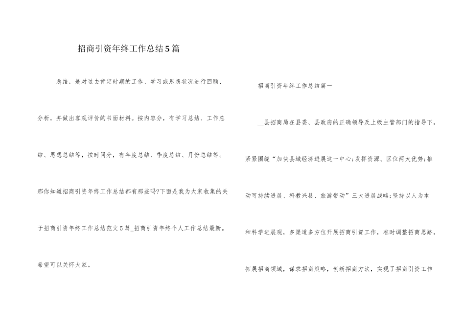 招商引资年终工作总结5篇_第1页
