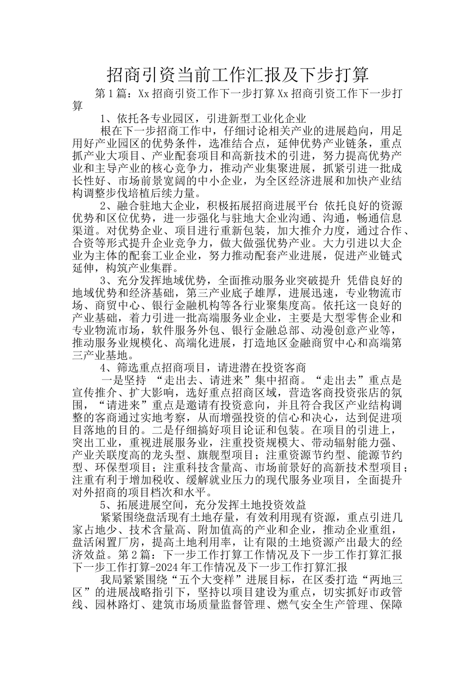 招商引资当前工作汇报及下步打算_第1页