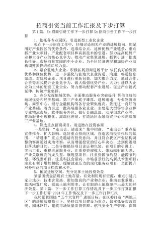 招商引资当前工作汇报及下步打算