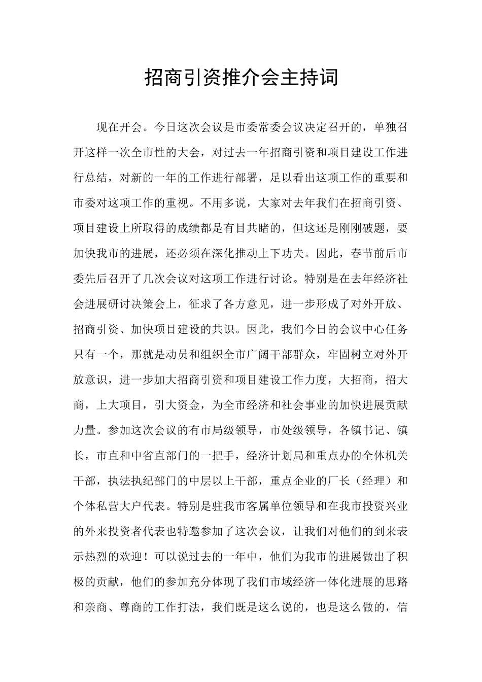 招商引资推介会主持词_第1页