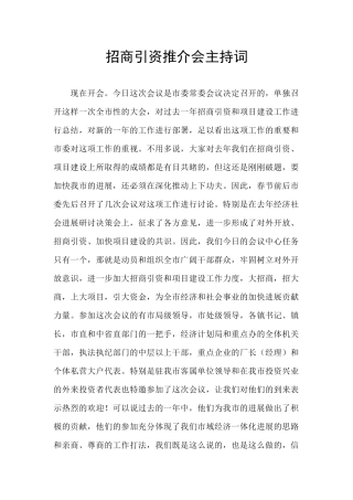 招商引资推介会主持词