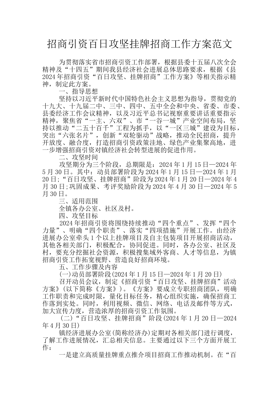 招商引资百日攻坚挂牌招商工作方案范文_第1页