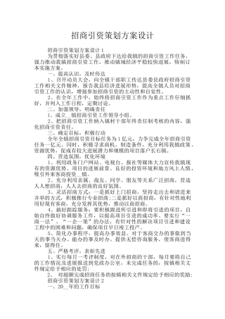 招商引资策划方案设计