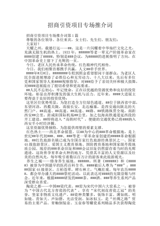 招商引资项目专场推介词