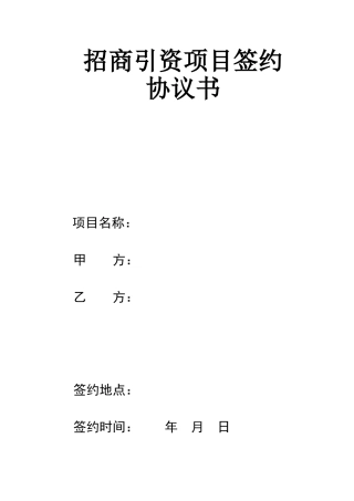招商引资项目框架协议书范本