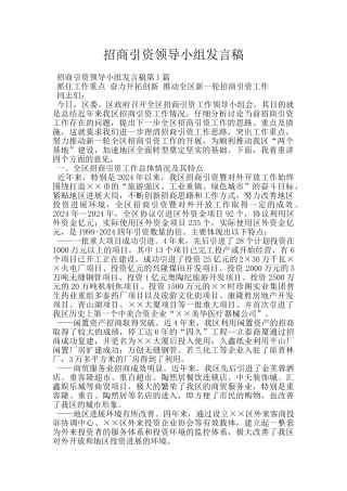 招商引资领导小组发言稿