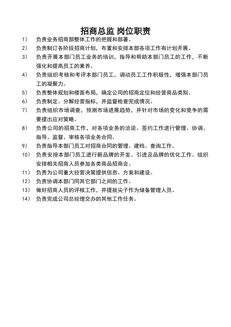 招商总监岗位职责_第1页