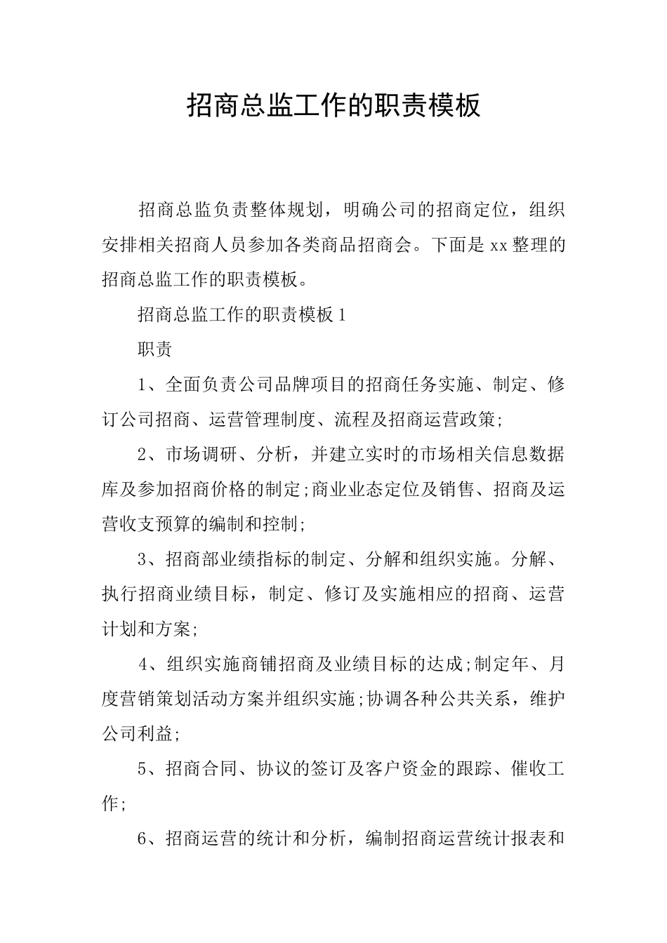 招商总监工作的职责模板_第1页