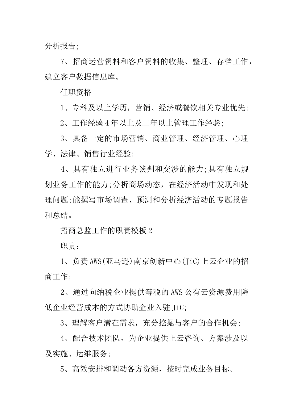 招商总监工作的职责模板_第2页