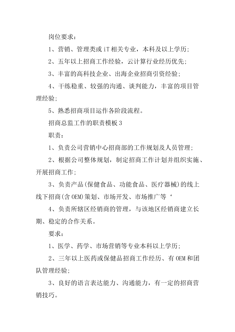 招商总监工作的职责模板_第3页