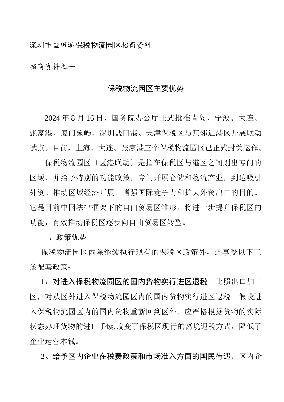 招商政策资料1_第1页