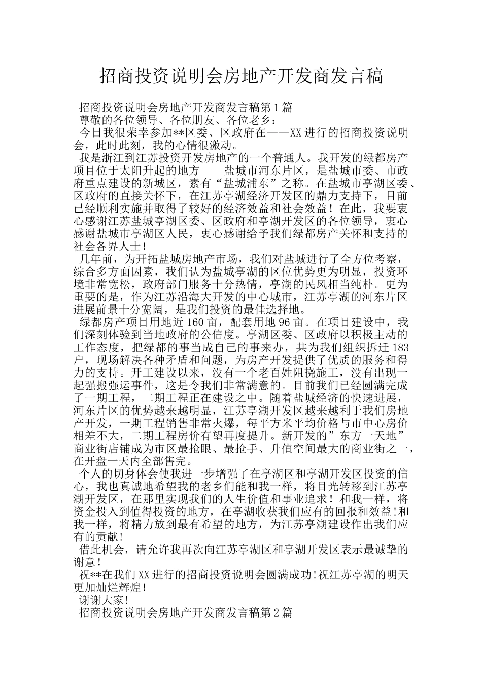 招商投资说明会房地产开发商发言稿_第1页