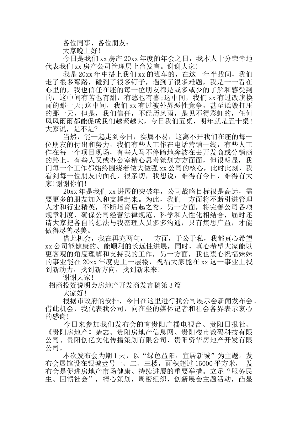 招商投资说明会房地产开发商发言稿_第2页