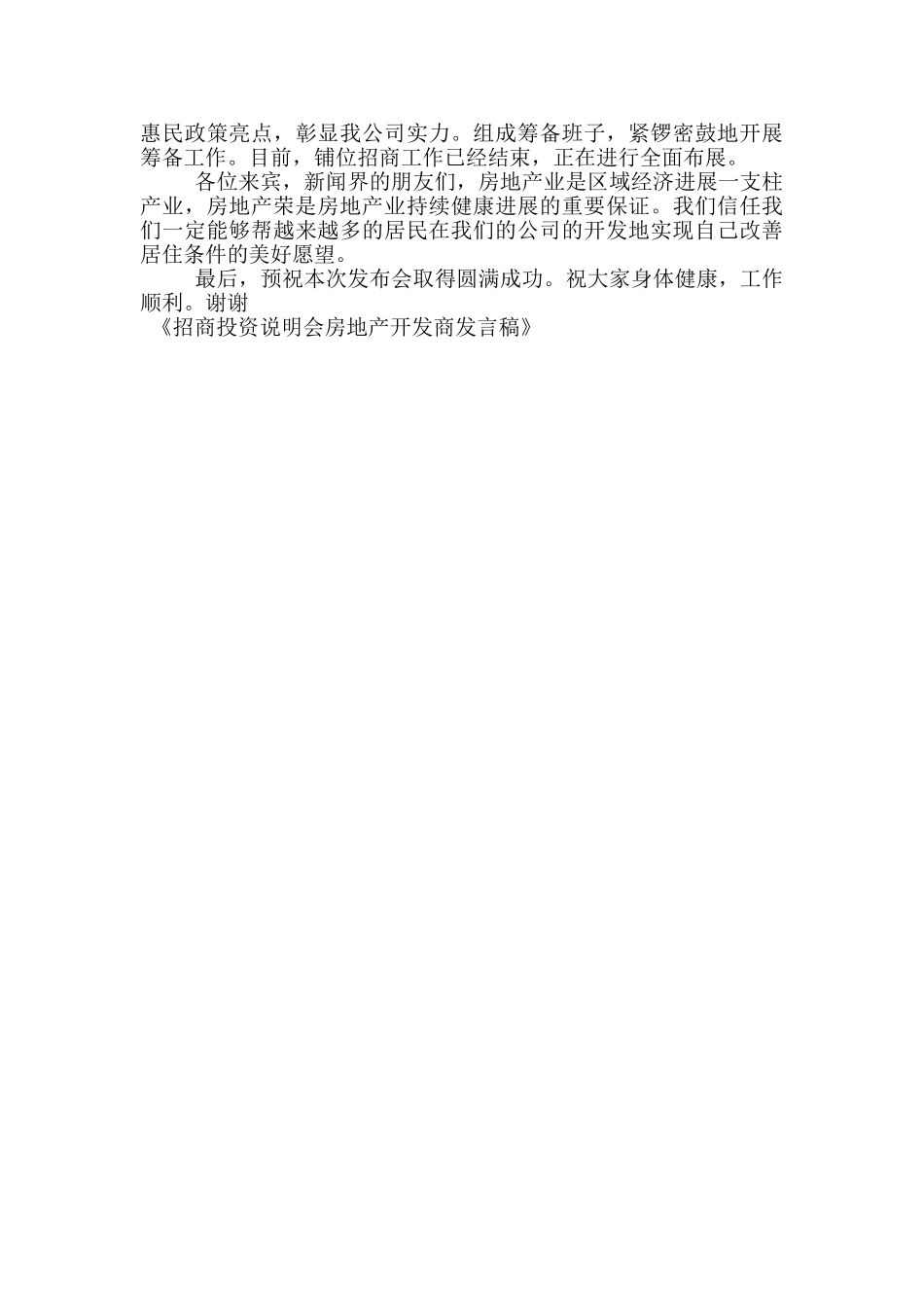 招商投资说明会房地产开发商发言稿_第3页