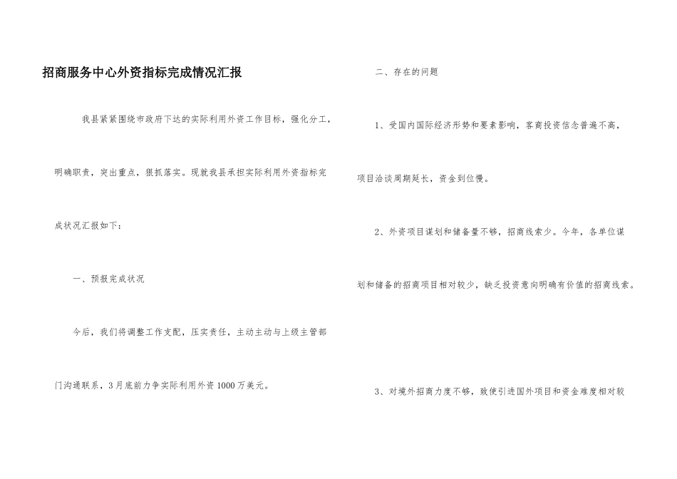 招商服务中心外资指标完成情况汇报_第1页