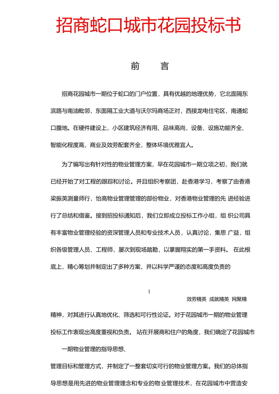 招商物业管理公司的指导思想_第1页