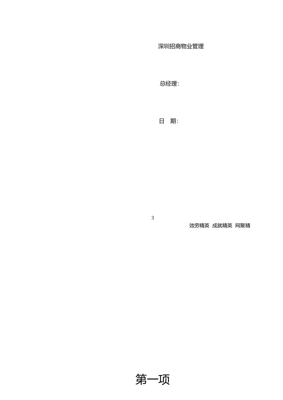 招商物业管理公司的指导思想_第3页
