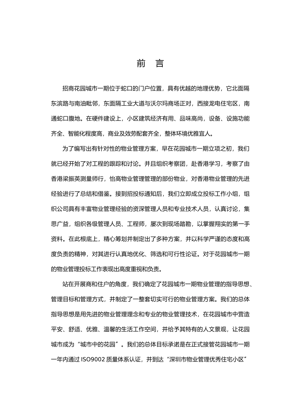 招商物业蛇口城市花园投标书_第1页