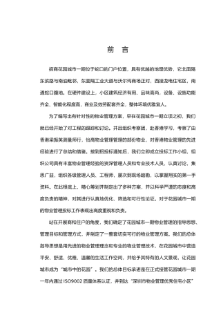 招商物业蛇口城市花园投标书