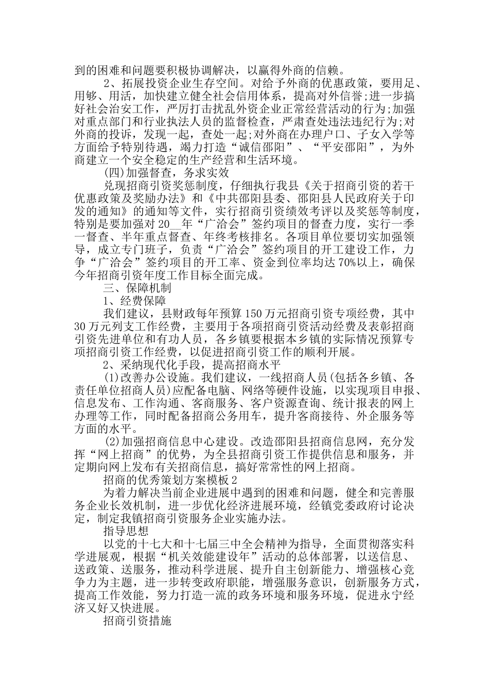 招商的优秀策划方案模板_第3页
