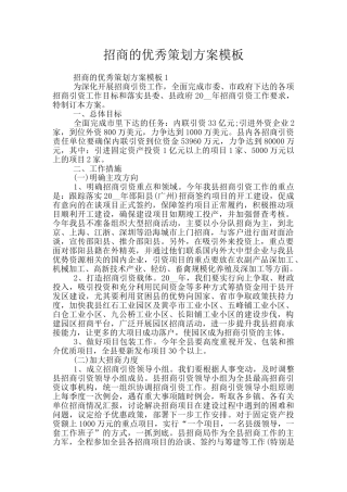 招商的优秀策划方案模板