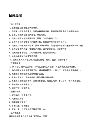招商经理的岗位职责及要求
