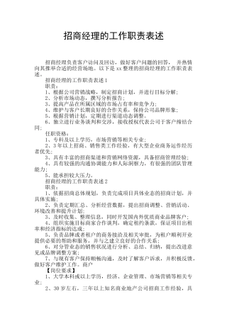 招商经理的工作职责表述