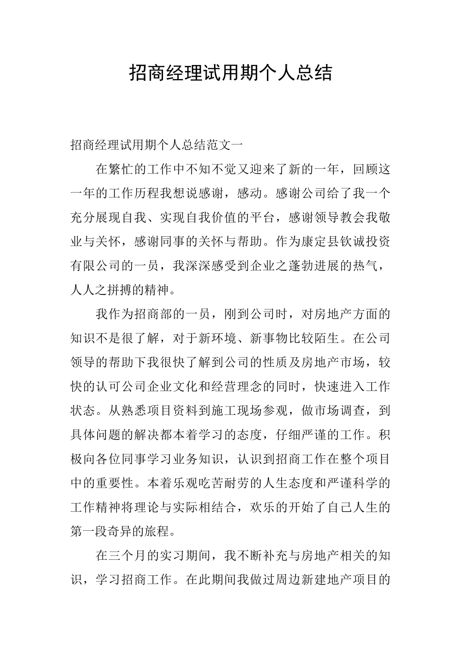 招商经理试用期个人总结_第1页