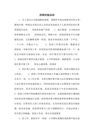 招商经验总结