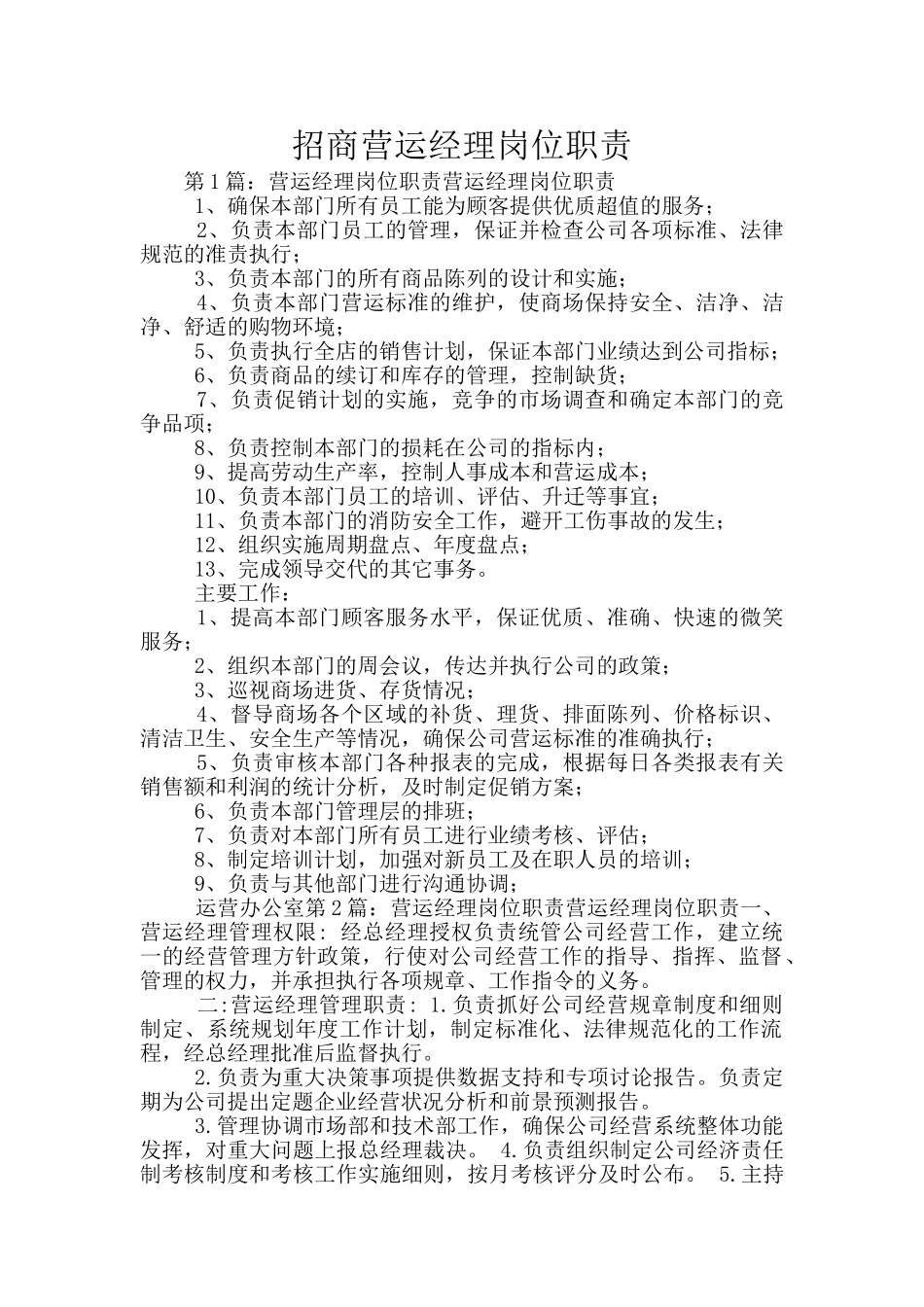 招商营运经理岗位职责_第1页