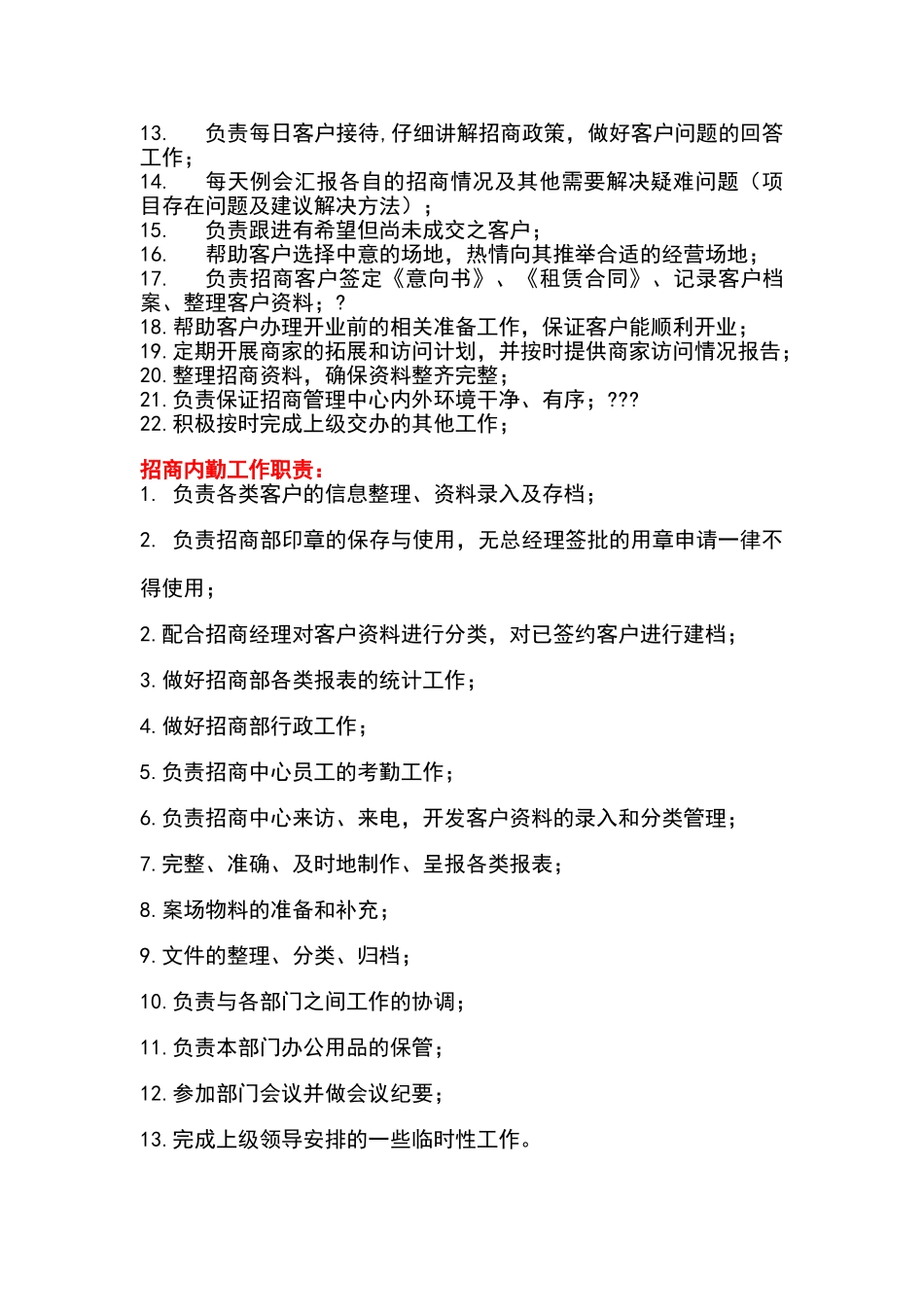 招商运营部工作职责_第2页