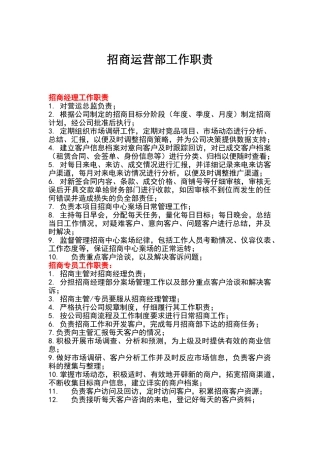 招商运营部工作职责