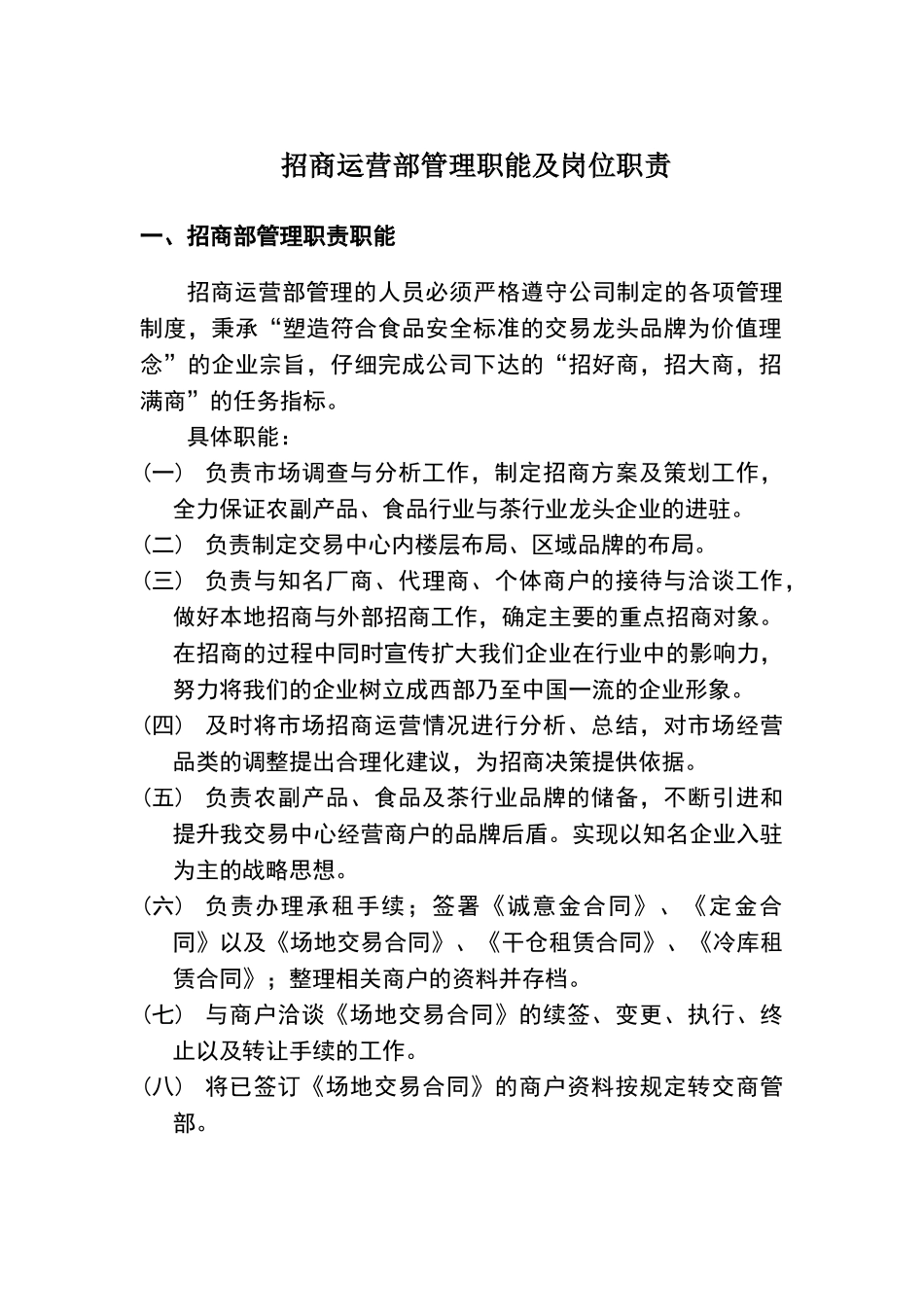 招商运营部管理职能及岗位职责_第1页