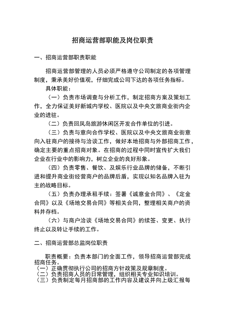 招商运营部职责及职能_第1页