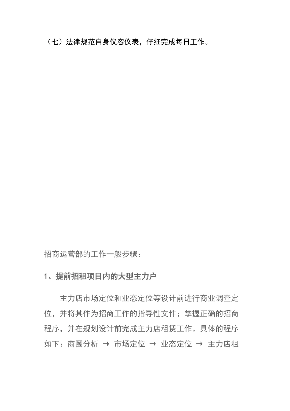 招商运营部职责及职能_第3页