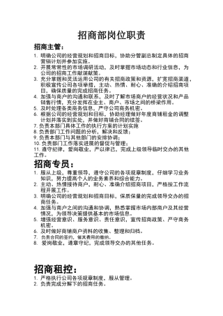 招商部岗位职责