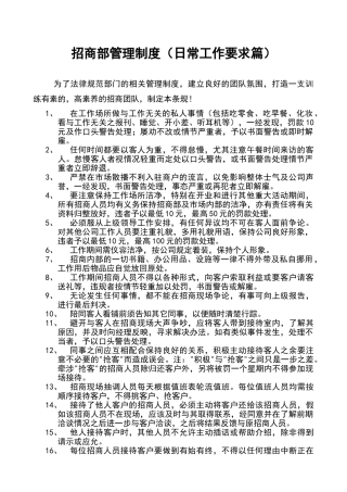 招商部日常工作要求