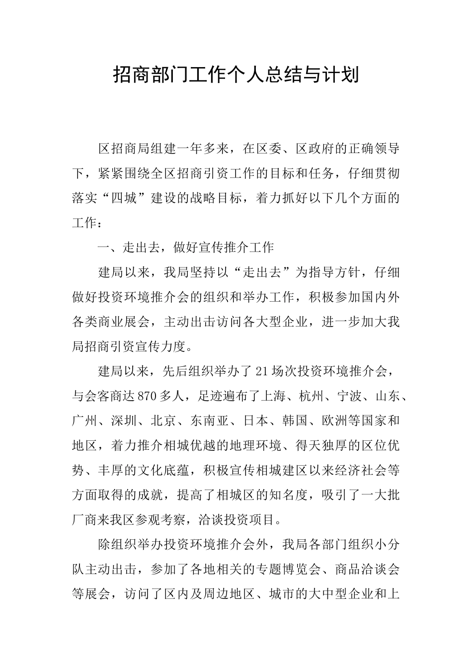 招商部门工作个人总结与计划_第1页